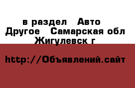  в раздел : Авто » Другое . Самарская обл.,Жигулевск г.